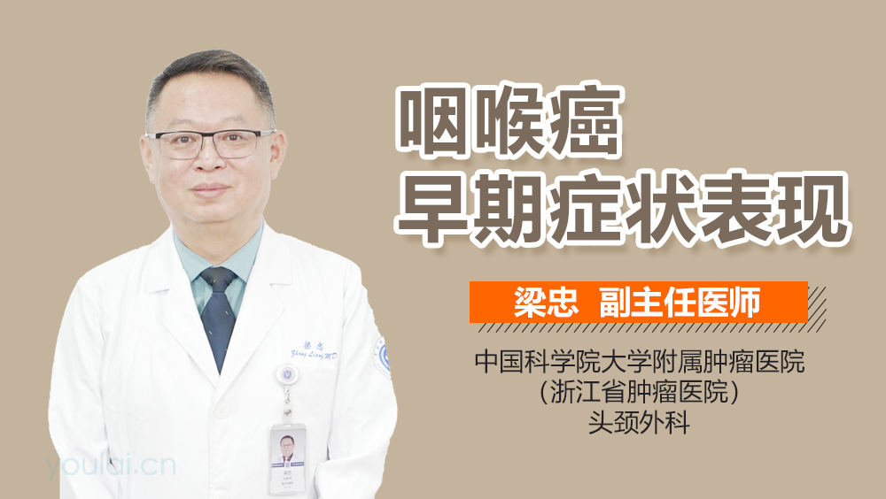 咽喉癌早期症状表现