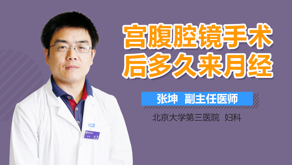 宫腹腔镜手术后多久来月经