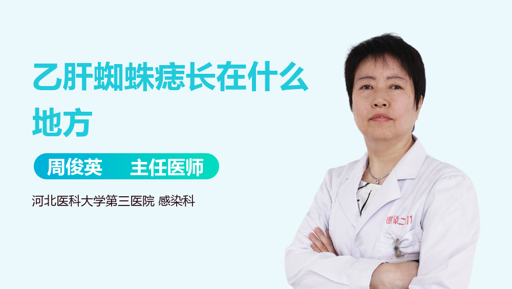 乙肝蜘蛛痣长在什么地方