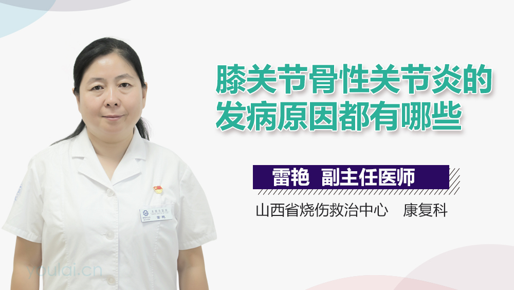 膝关节骨性关节炎的发病原因都有哪些