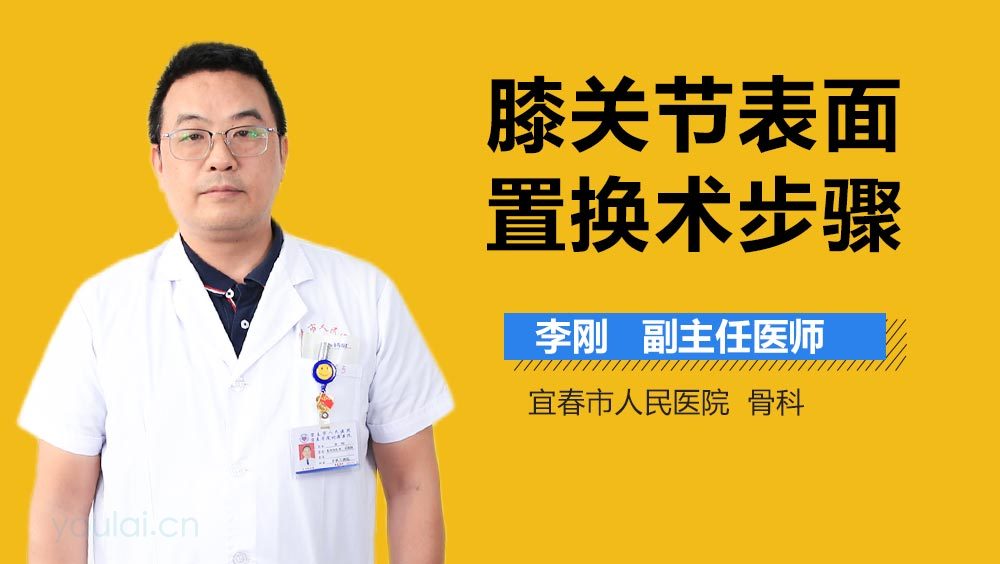 膝关节表面置换术步骤
