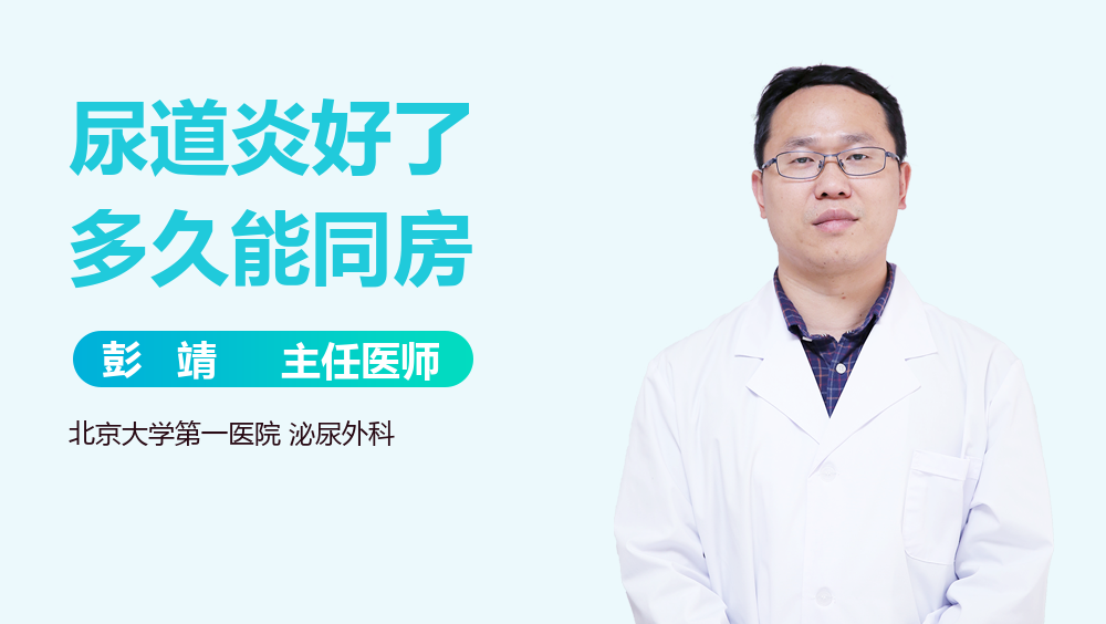尿道炎好了多久能同房