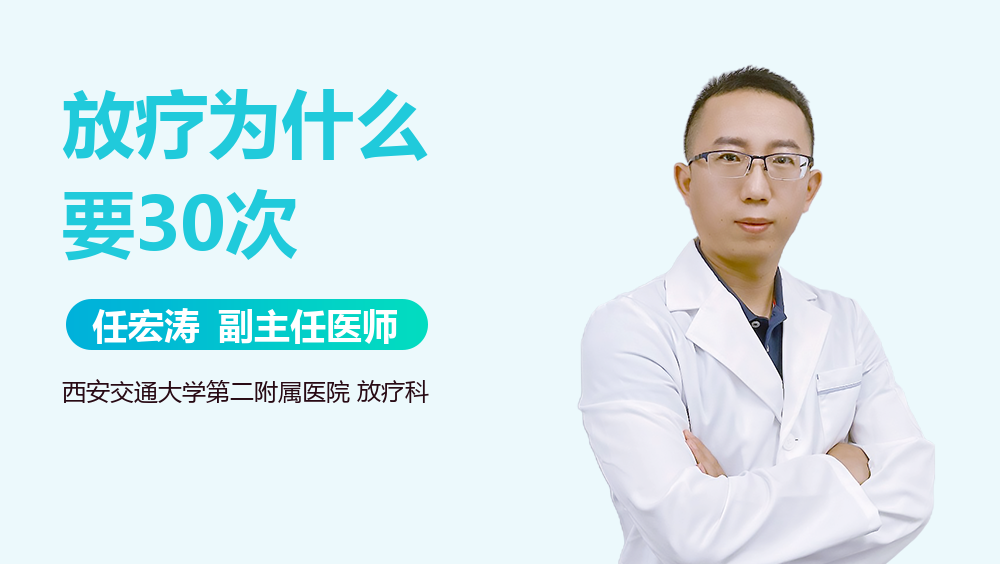 放疗为什么要30次