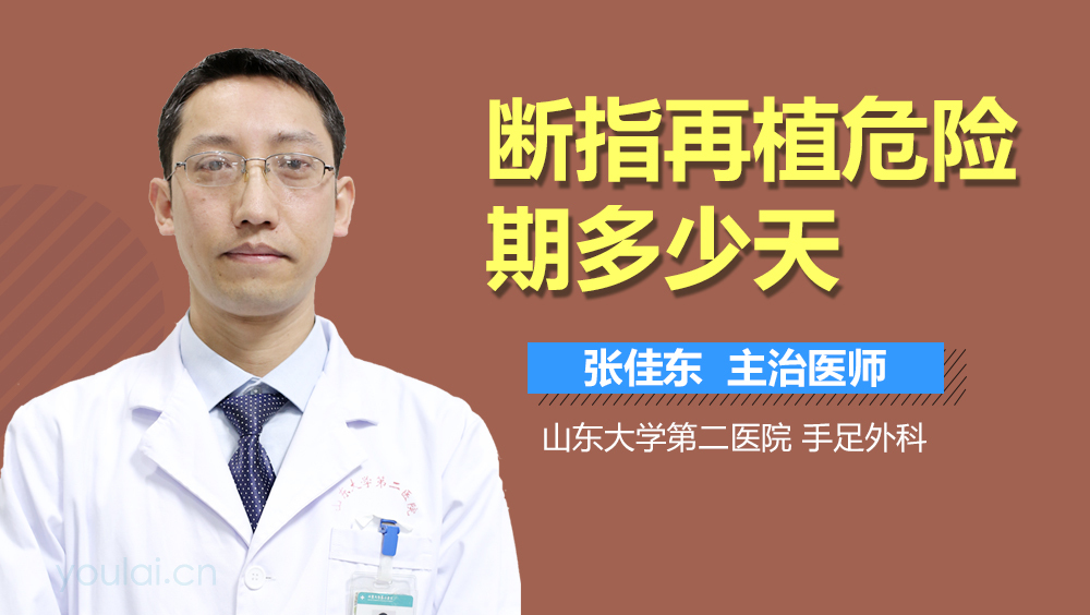 断指再植危险期多少天