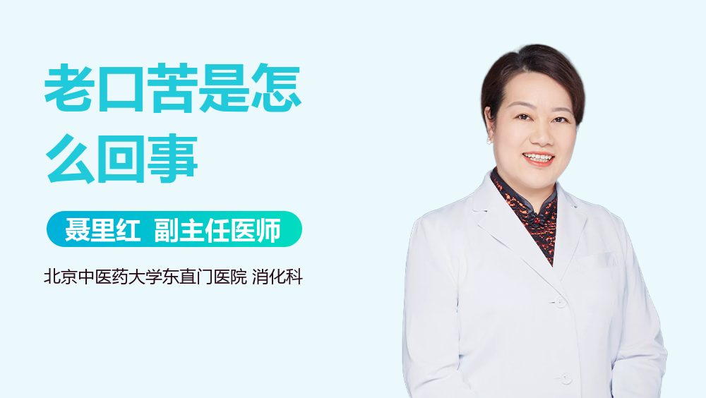 老口苦是怎么回事