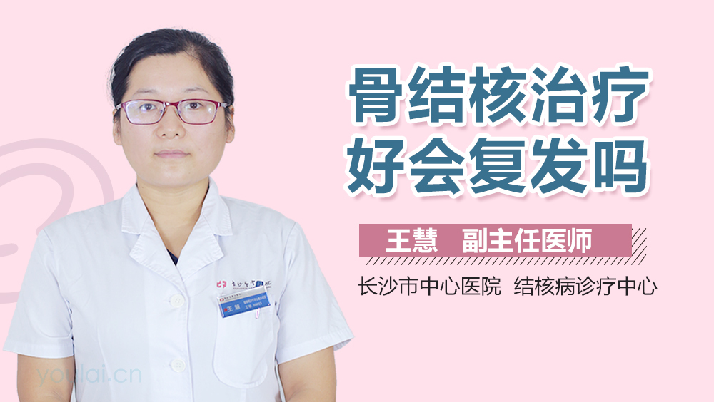 骨结核治疗好会复发吗