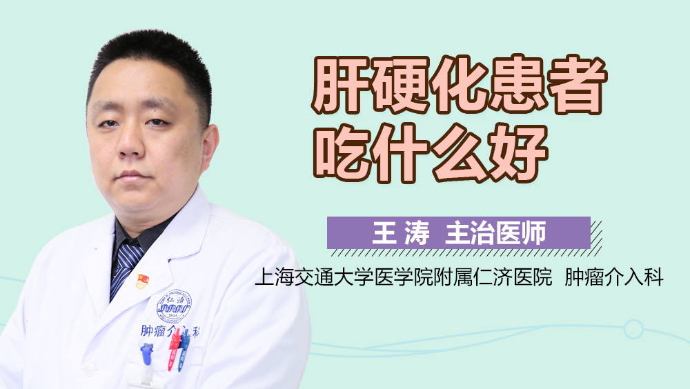肝硬化患者吃什么好