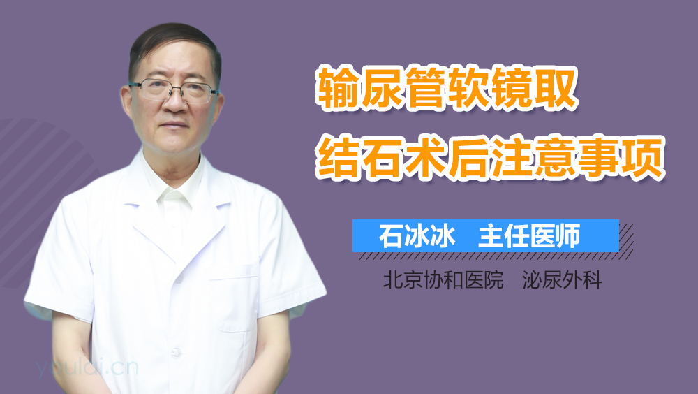 输尿管软镜取结石术后注意事项