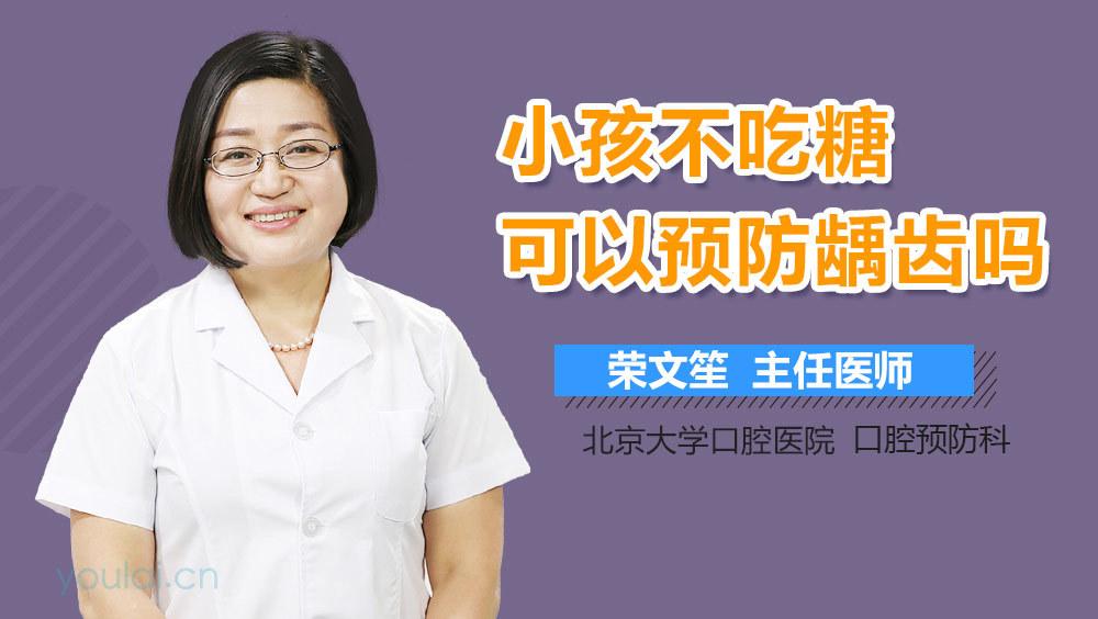 小孩不吃糖可以预防龋齿吗