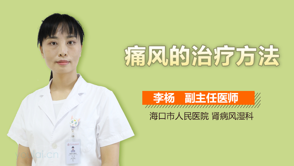 痛风的治疗方法