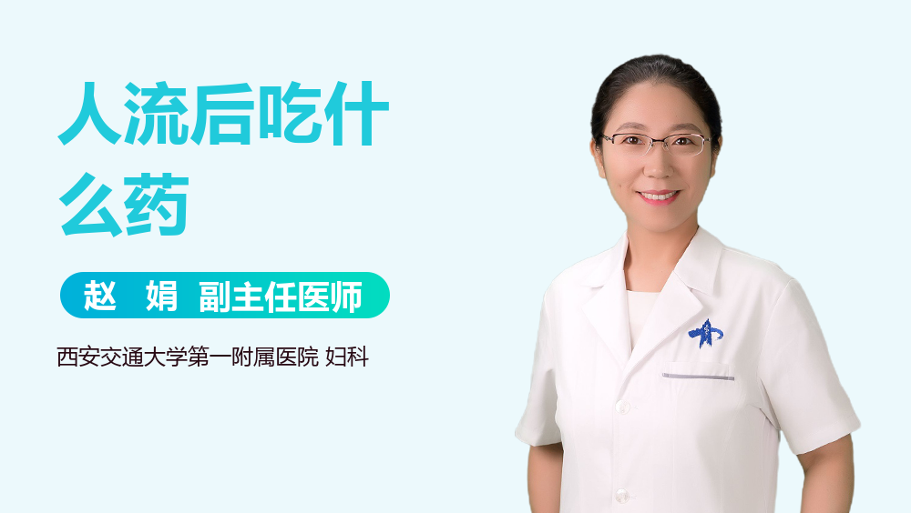 人流后吃什么药