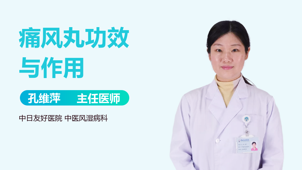 痛风丸功效与作用