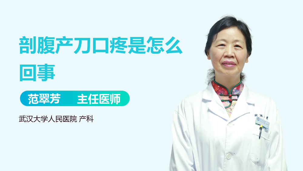 剖腹产刀口疼是怎么回事