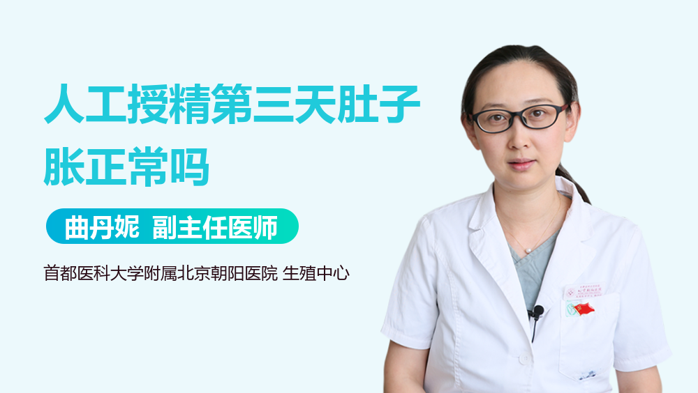 人工授精第三天肚子胀正常吗