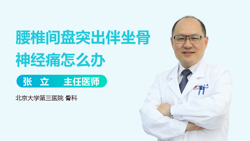 腰椎间盘突出伴坐骨神经痛怎么办