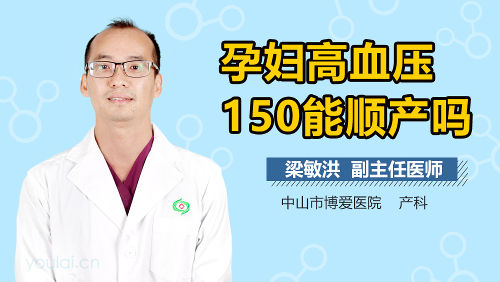 孕妇高血压150能顺产吗