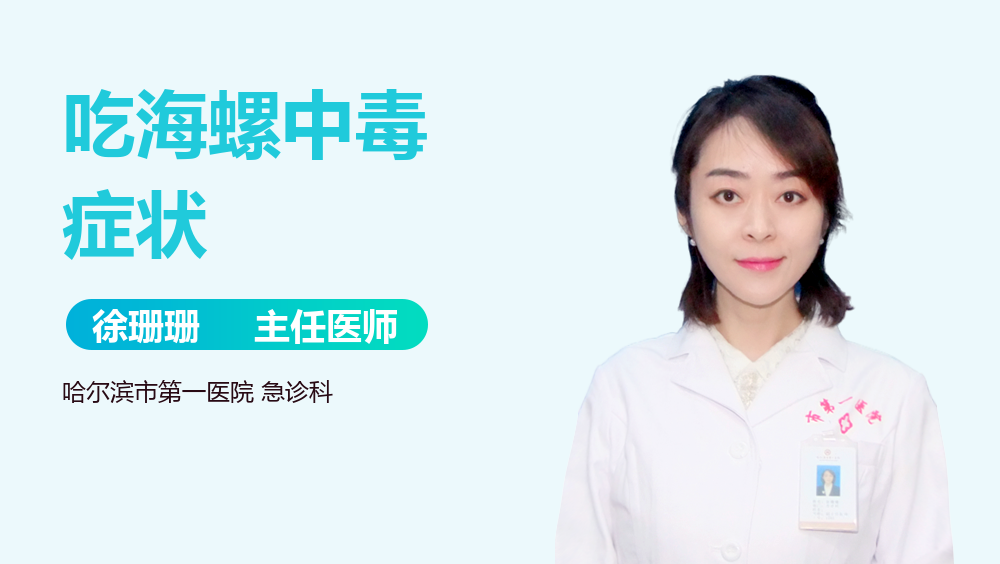 吃海螺中毒症状