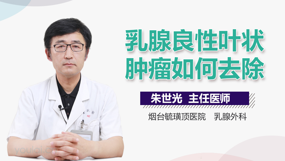 乳腺良性叶状肿瘤如何去除