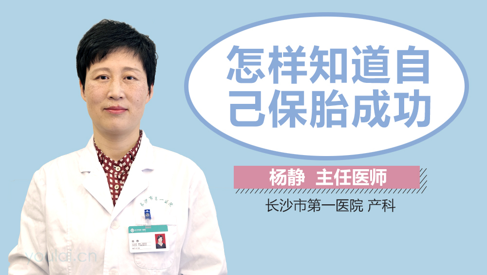 怎样知道自己保胎成功