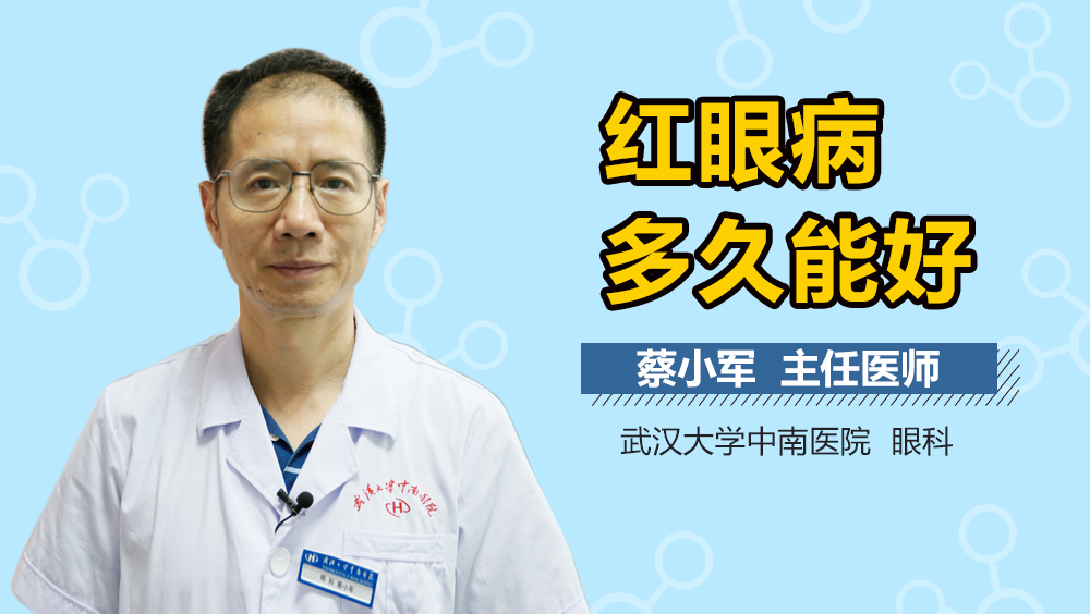 红眼病多久能好