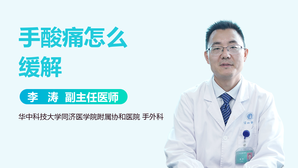 手酸痛怎么缓解