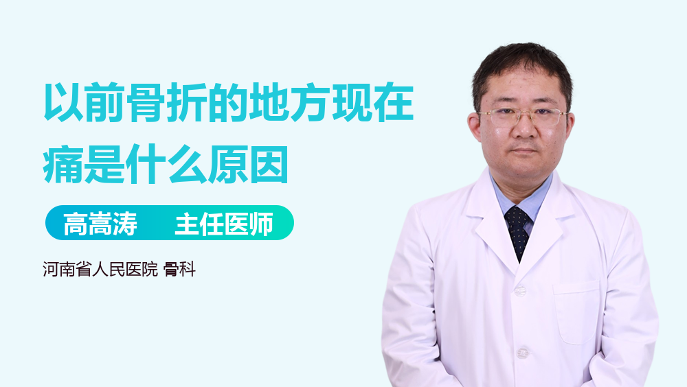 以前骨折的地方现在痛是什么原因
