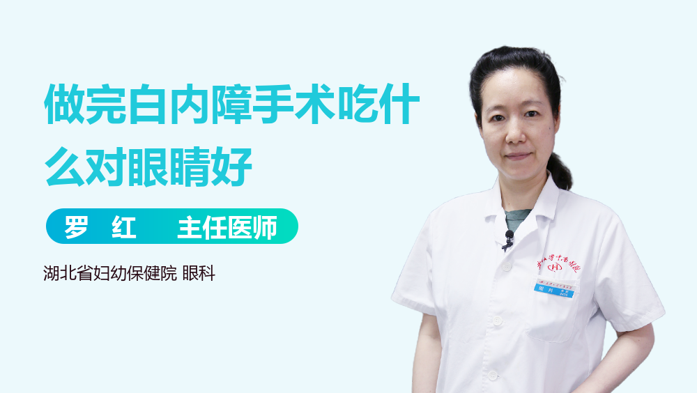 做完白内障手术吃什么对眼睛好