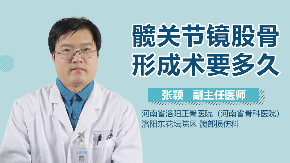 髋关节镜股骨形成术要多久