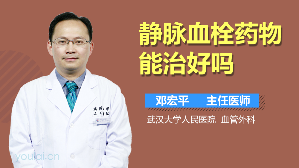 静脉血栓药物能治好吗