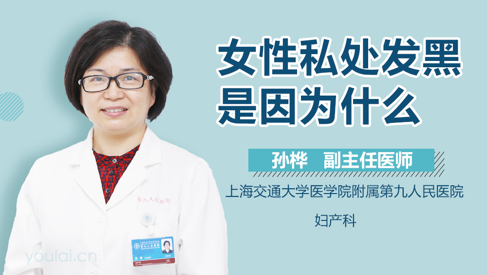女性私处发黑是因为什么