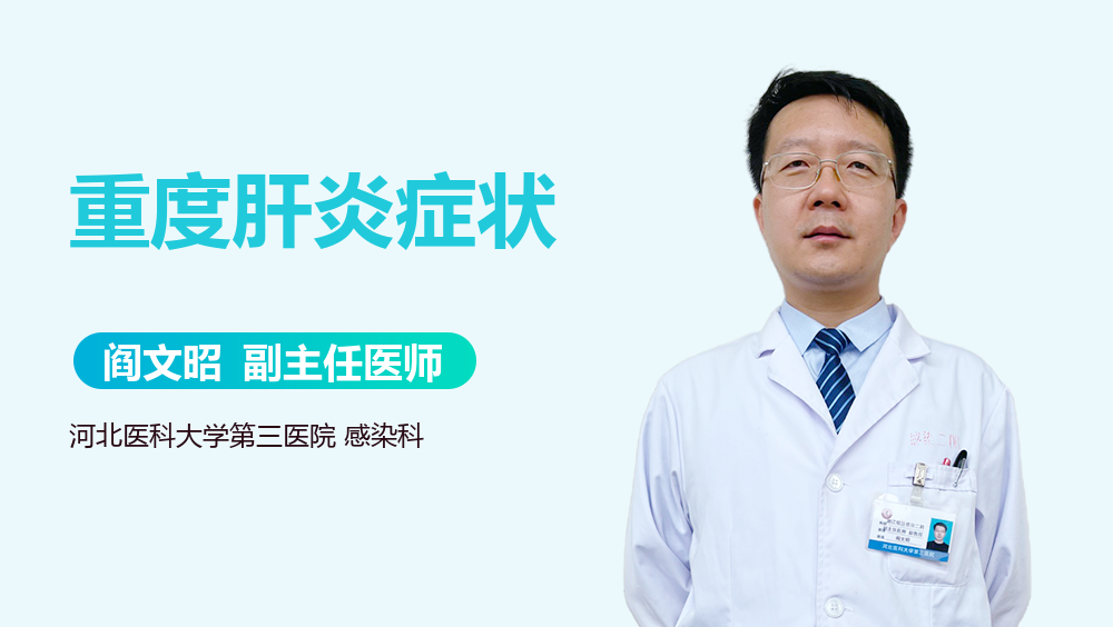 重度肝炎症状