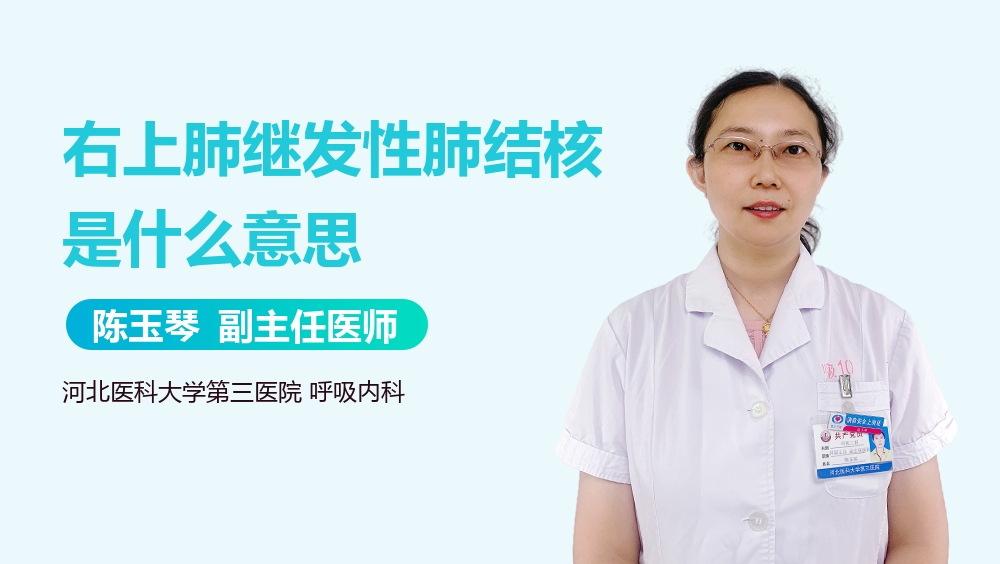 右上肺继发性肺结核是什么意思