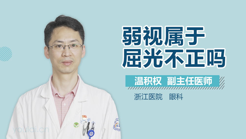 弱视属于屈光不正吗