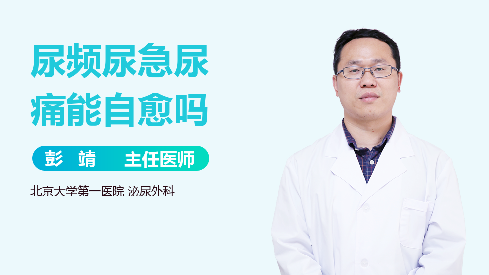 尿频尿急尿痛能自愈吗