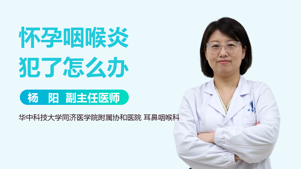 怀孕咽喉炎犯了怎么办