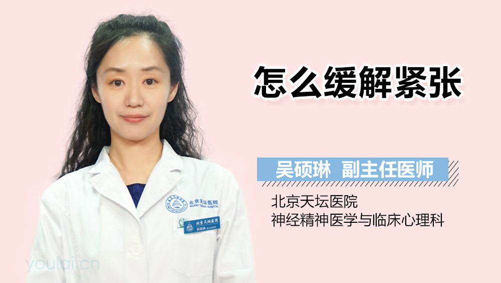 怎么缓解紧张