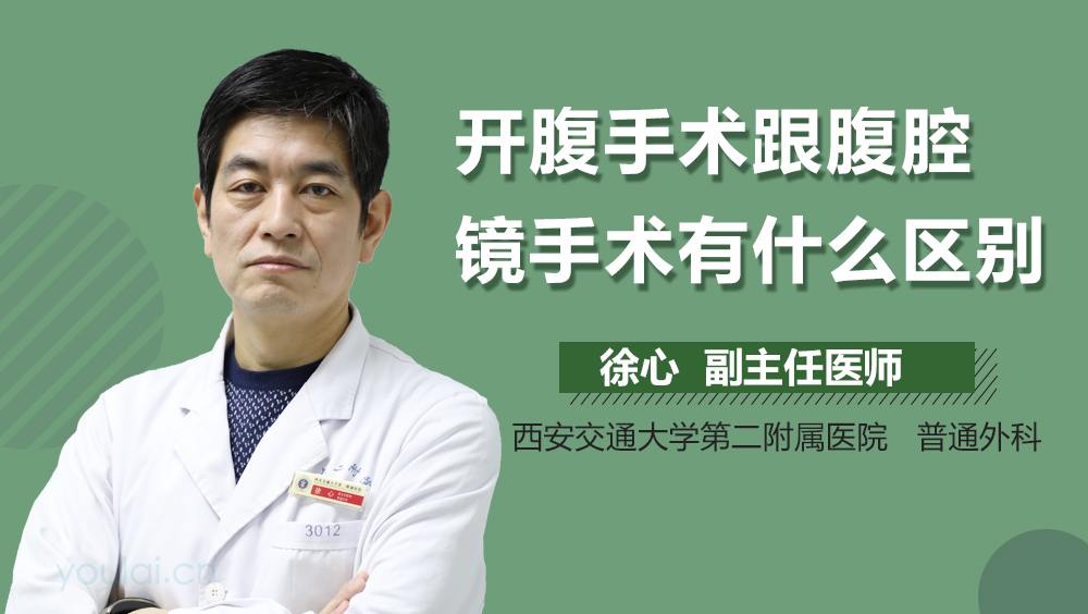 开腹手术跟腹腔镜手术有什么区别