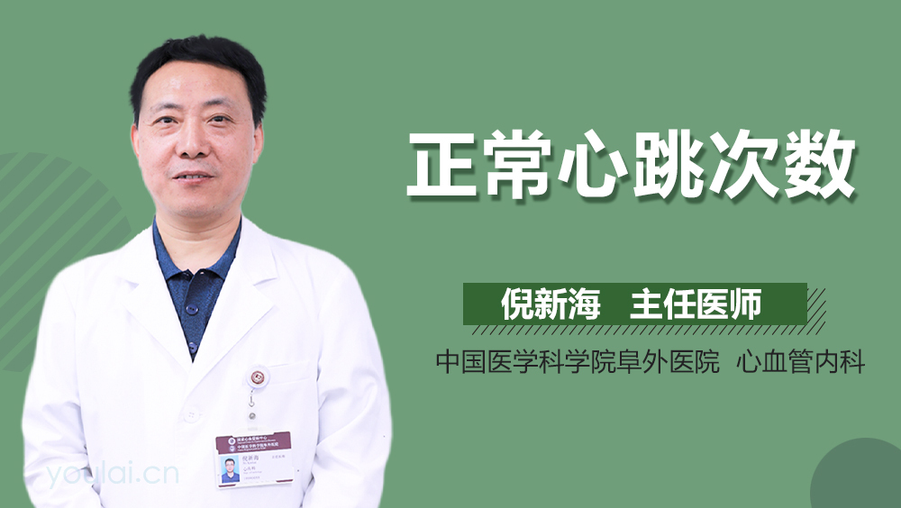 正常心跳次数