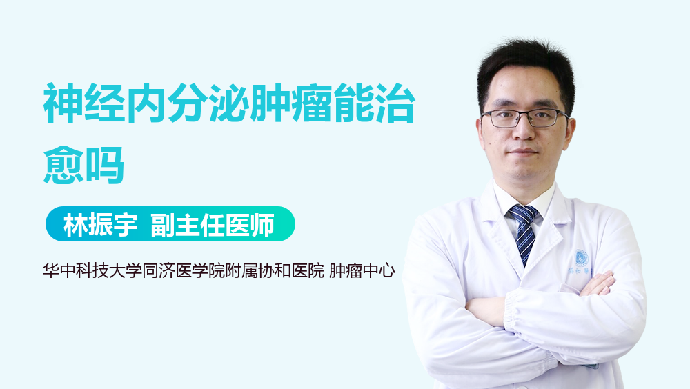 神经内分泌肿瘤能治愈吗