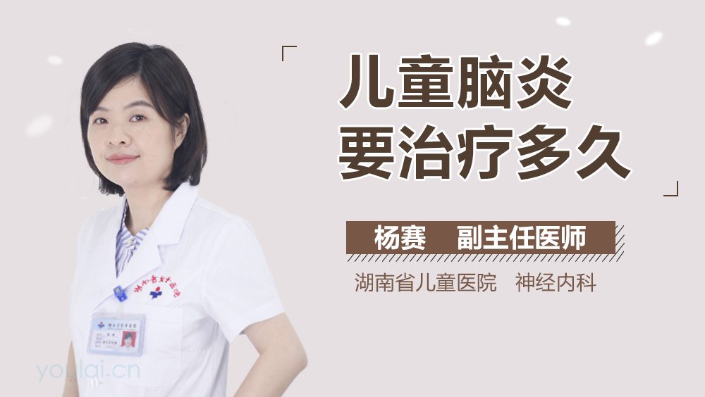儿童脑炎要治疗多久