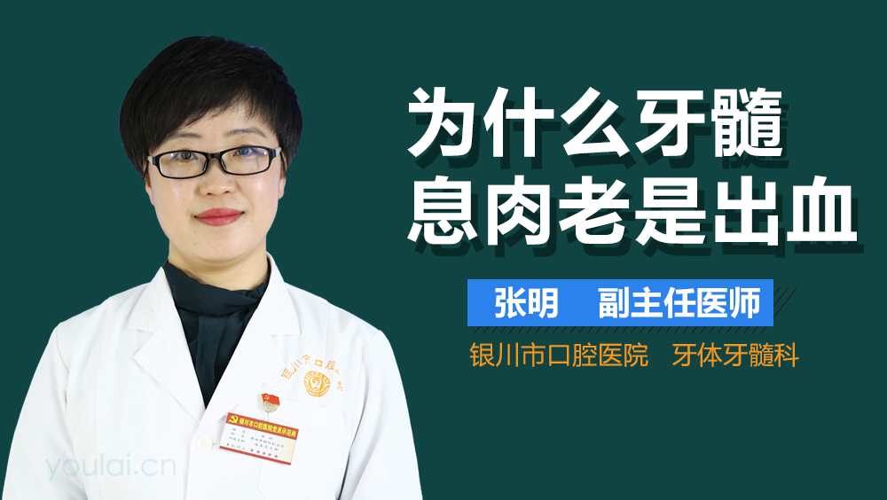 为什么牙髓息肉老是出血