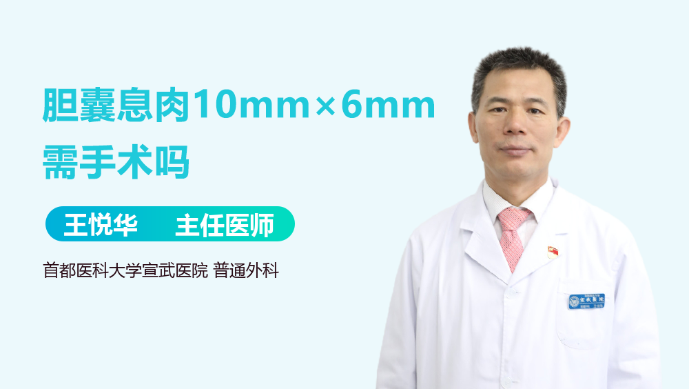 胆囊息肉10mm×6mm需手术吗