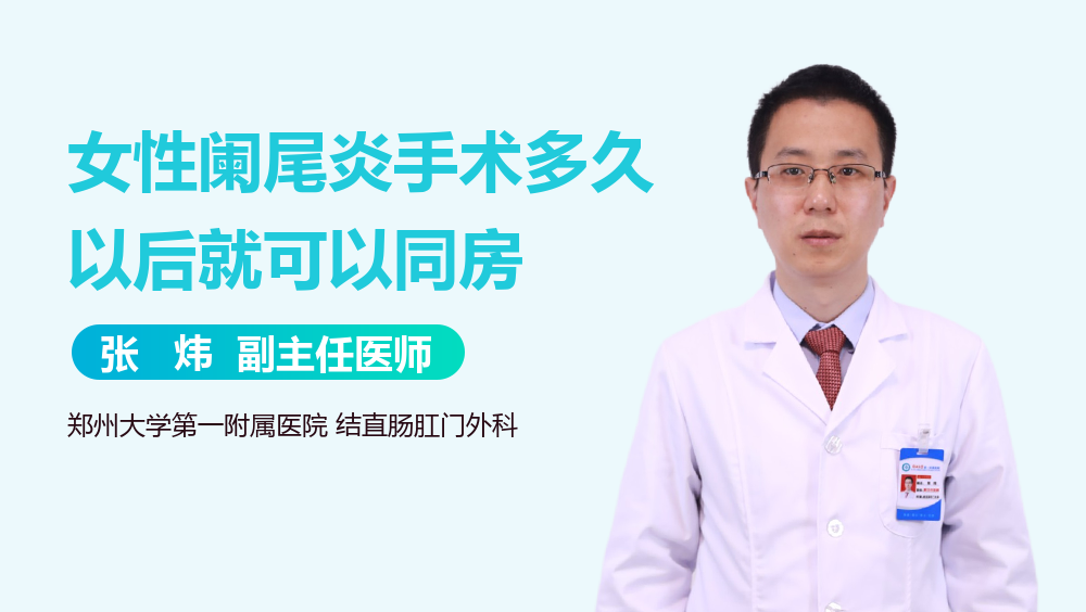 女性阑尾炎手术多久以后就可以同房