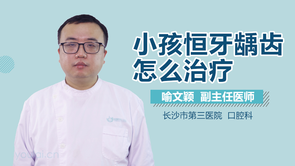 小孩恒牙龋齿怎么治疗