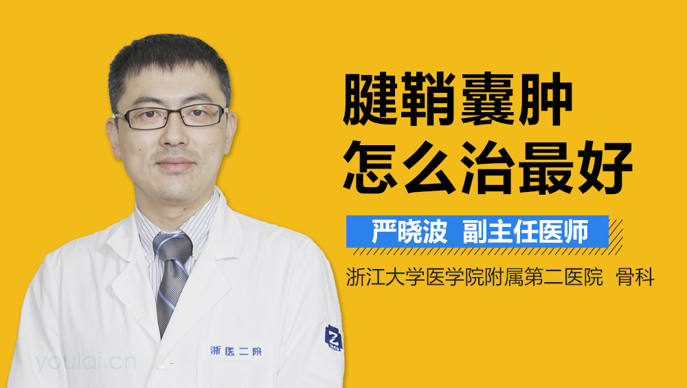 腱鞘囊肿怎么治最好