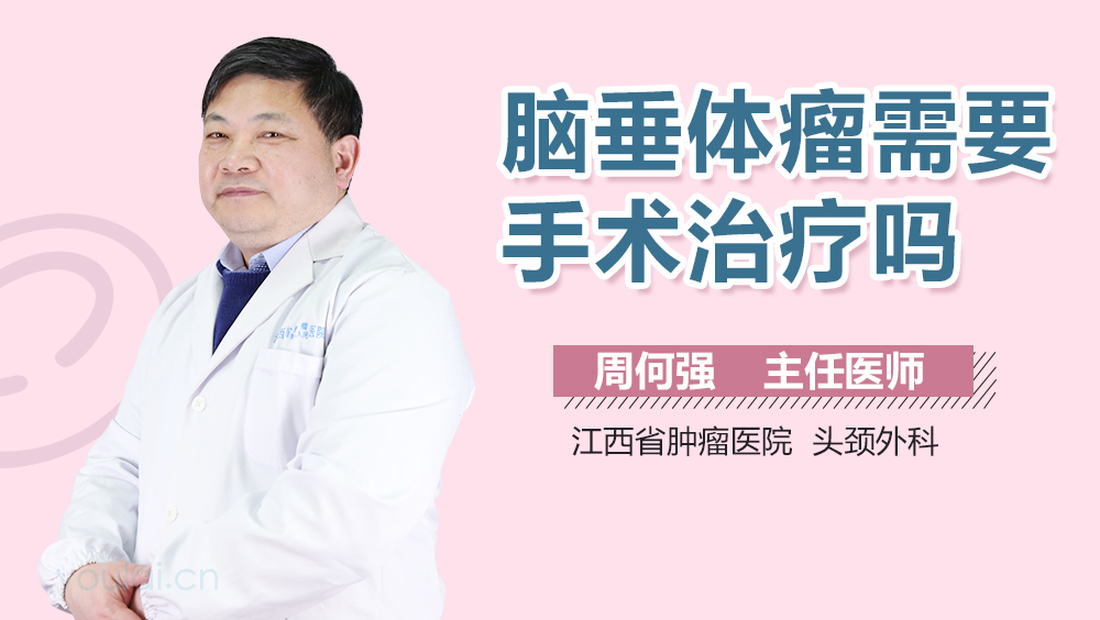 脑垂体瘤需要手术治疗吗