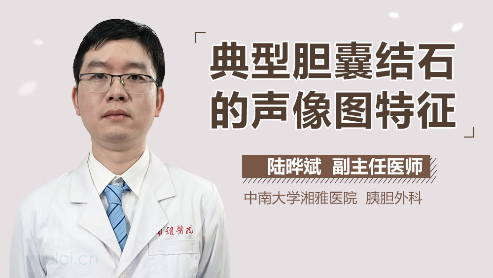 典型胆囊结石的声像图特征