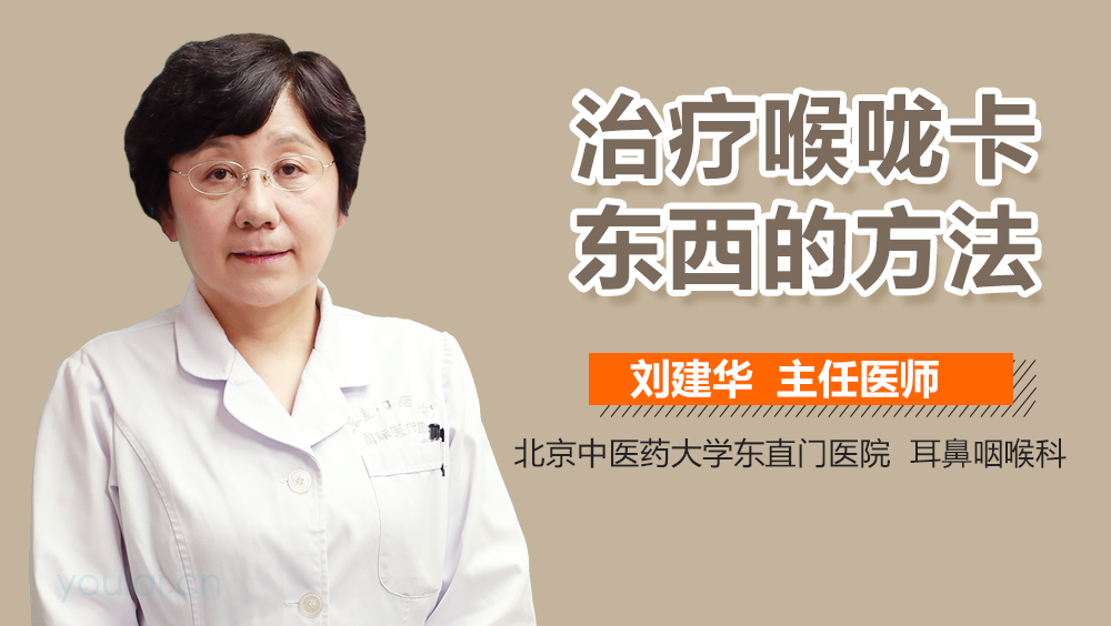 治疗喉咙卡东西的方法