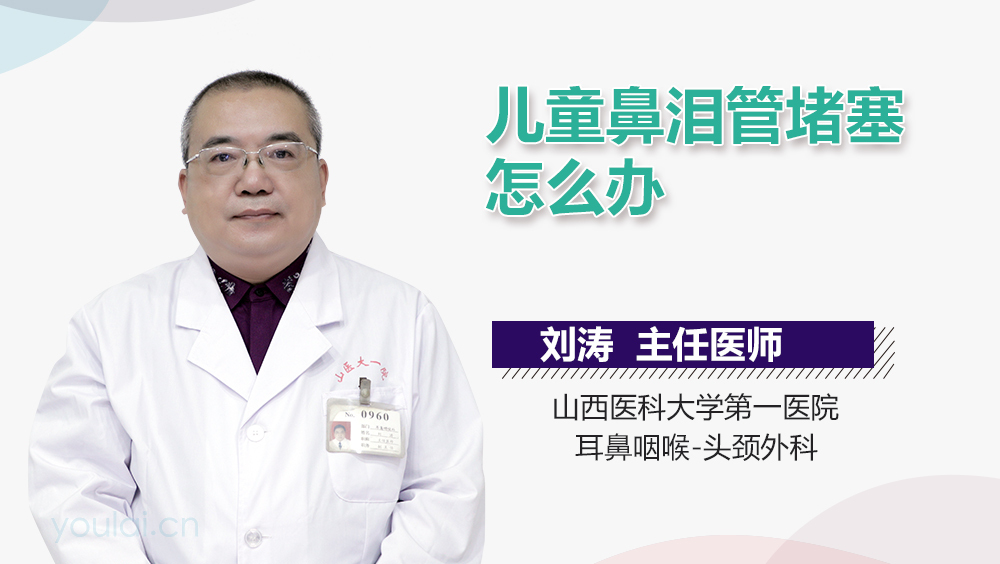 儿童鼻泪管堵塞怎么办