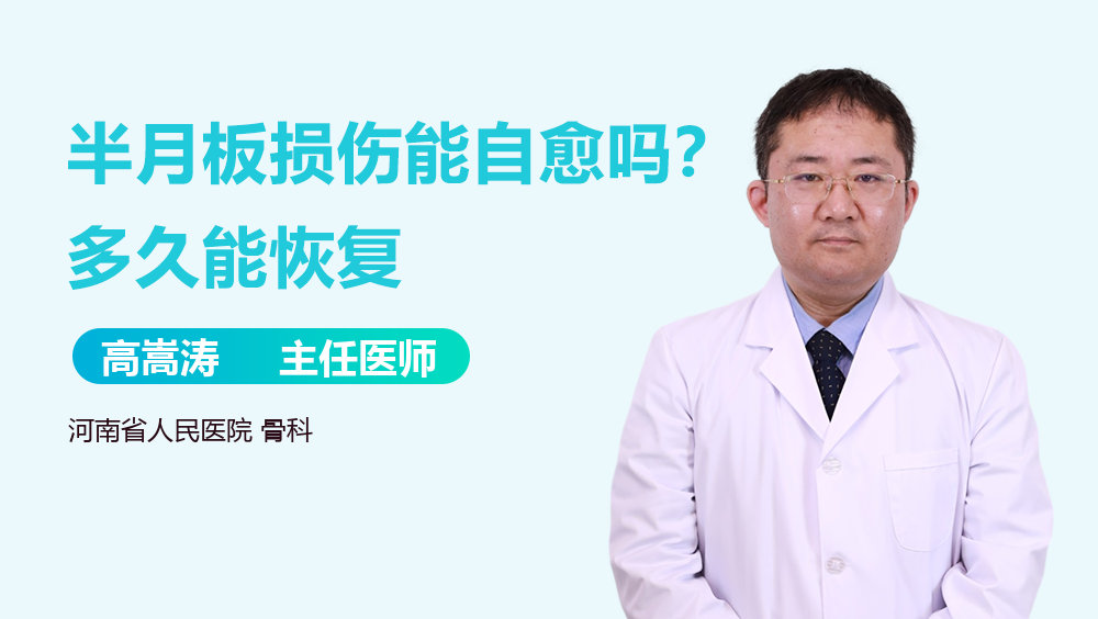半月板损伤能自愈吗？多久能恢复
